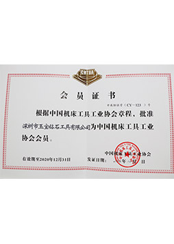 中國機床協會會員證-2