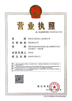 深圳玉寶營業執照（統一信用代碼）