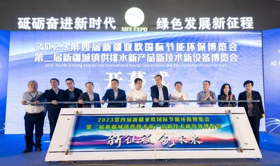 2023第四屆新疆亞歐國(guó)際節(jié)能環(huán)保博覽會(huì)暨第二屆新疆城鎮(zhèn)供排水博覽會(huì)成功召開